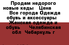 Продам недорого новые кеды › Цена ­ 3 500 - Все города Одежда, обувь и аксессуары » Женская одежда и обувь   . Челябинская обл.,Чебаркуль г.